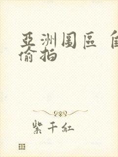 亚洲图区 自拍偷拍封面