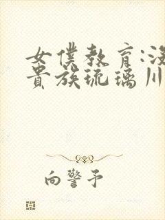 女仆教育:没落贵族琉璃川