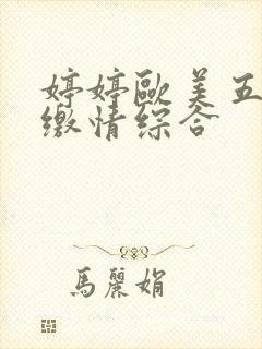 婷婷欧美五月天缴情综合