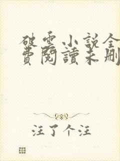 破云小说全文免费阅读未删减无弹窗