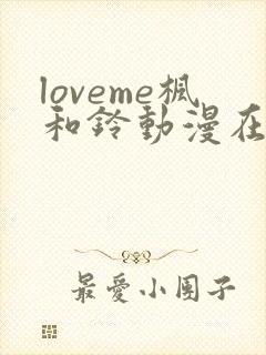 loveme枫和铃动漫在线观看