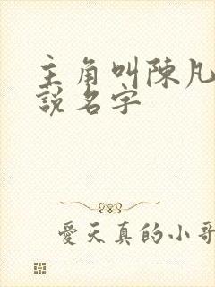 主角叫陈凡的小说名字