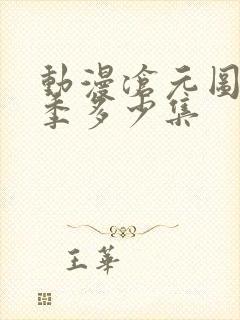 动漫沧元图第一季多少集