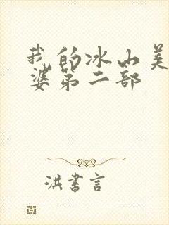 我的冰山美女老婆第二部