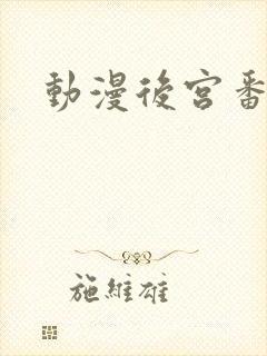 动漫后宫番推荐