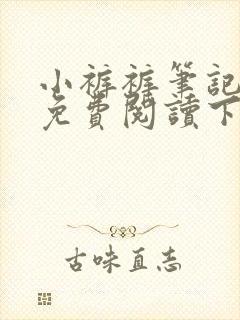 小裤裤笔记全集免费阅读下拉式