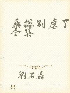 桑总别虐了短剧全集封面