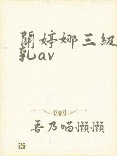 关婷娜三级露全乳av