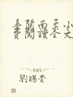 秦关南柔小说免费阅读全文无弹窗