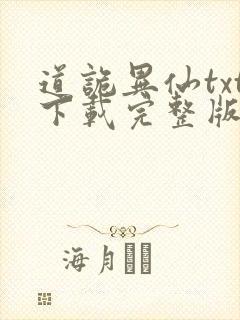 道诡异仙txt下载完整版入口