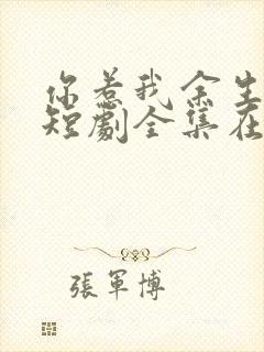 你惹我余生落寞短剧全集在线观看