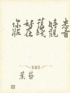 你好旧时光完整版在线观看