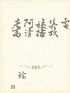 老阿姨集电视剧高清播放封面