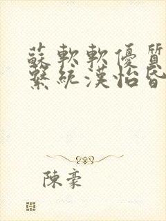 苏软软优质灌溉系统汉怡昏封面