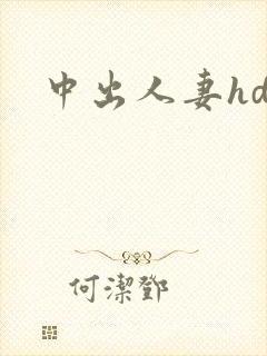 中出人妻hd