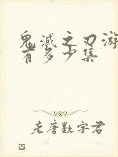 鬼灭之刃游郭篇有多少集