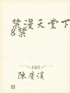 禁漫天堂下载18禁