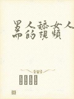 男人舔女人的下面的视频