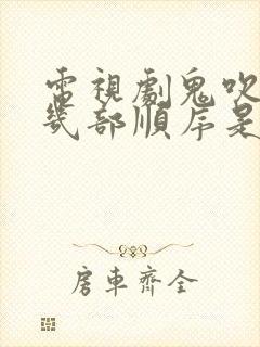 电视剧鬼吹灯有几部顺序是什么