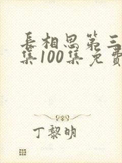 长相思第三季全集100集免费观看