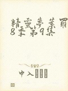 精灵梦叶罗丽第8季第9集