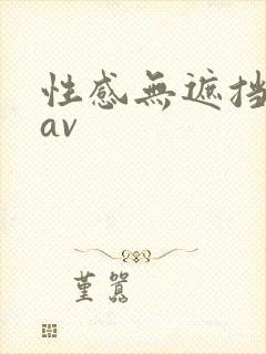 性感无遮挡美女av