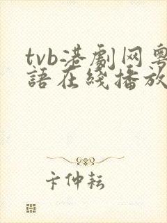 tvb港剧网粤语在线播放免费观看