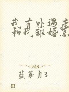 我有外遇老公要和我离婚怎么挽回