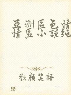 亚洲区色情区激情区小说纯熟调抖