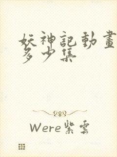 妖神记动画一共多少集