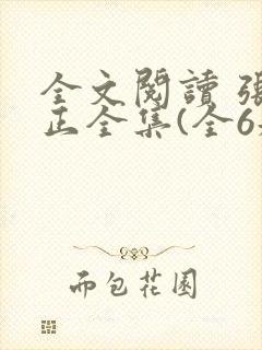 全文阅读 张居正全集(全6册)