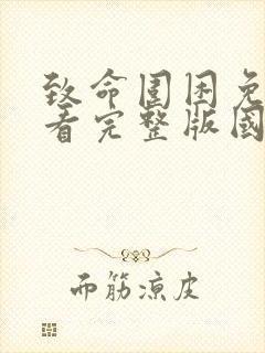 致命围困免费观看完整版国语高清在线封面