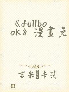 《fullbook》漫画免费阅读在线