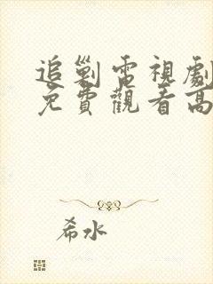 追剿电视剧全集免费观看高清