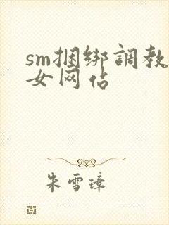 sm捆绑调教美女网站
