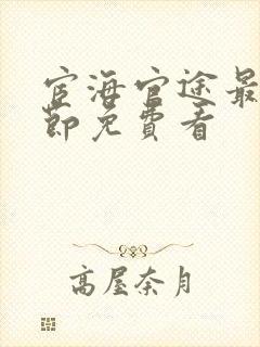 宦海官途最新章节免费看