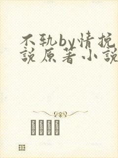 不轨by情挽小说原著小说免费阅读