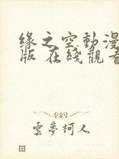 缘之空动漫完整版 在线观看