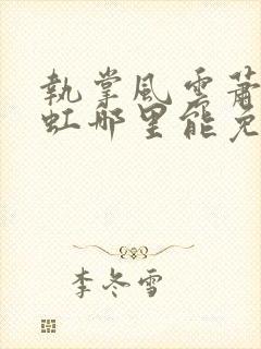 执掌风云萧峥陈虹哪里能免费读