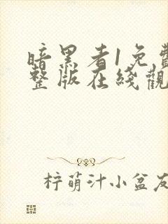 暗黑者1免费完整版在线观看