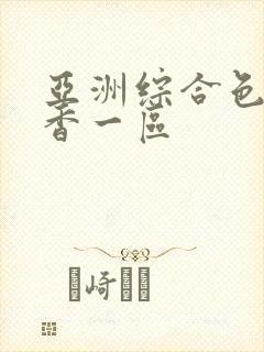 亚洲综合色成丁香一区