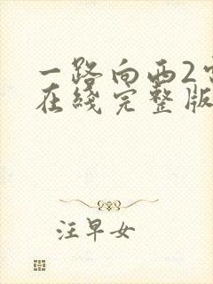 一路向西2电影在线完整版免费观看