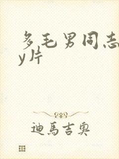 多毛男同志gay片