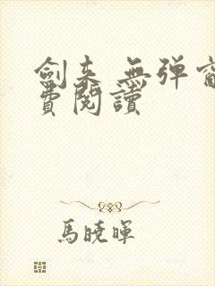 剑来 无弹窗免费阅读