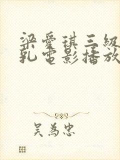 梁爱琪三级露全乳电影播放