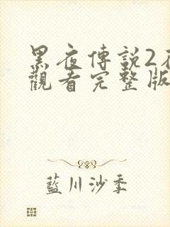 黑夜传说2在线观看完整版免费