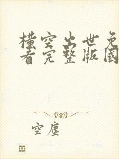 横空出世免费观看完整版国语高清在线