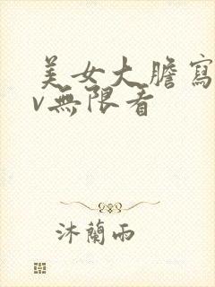 美女大胆写真av无限看