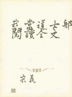 我当道士那些年阅读全文