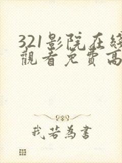 321影院在线观看免费高清电视剧